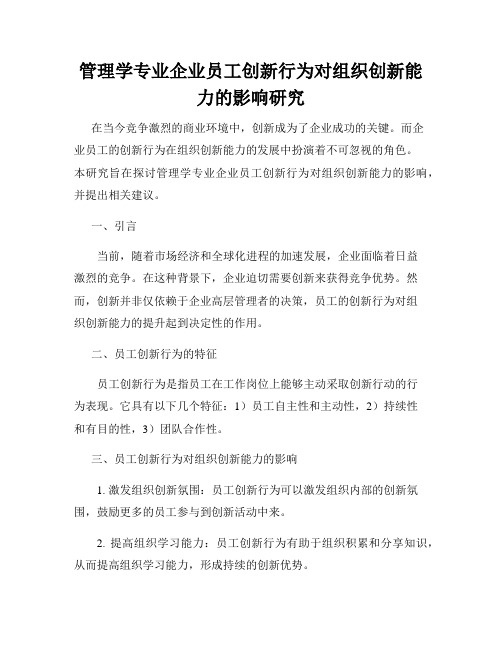 管理学专业企业员工创新行为对组织创新能力的影响研究