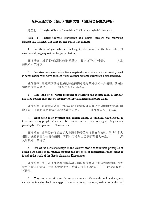 笔译三级实务(综合)模拟试卷11(题后含答案及解析)