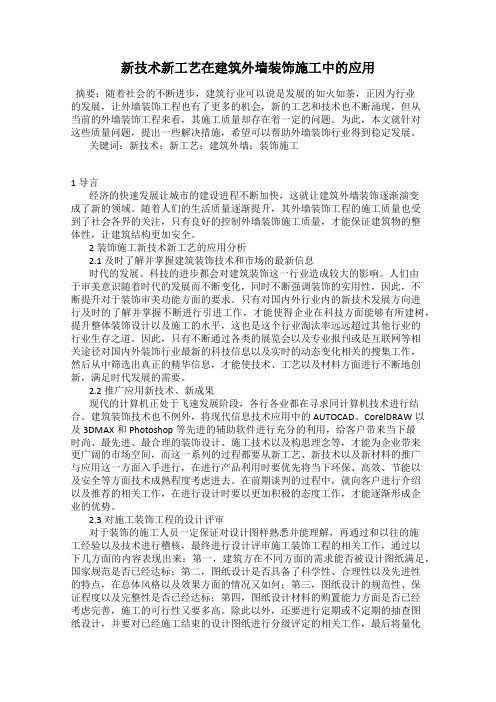 新技术新工艺在建筑外墙装饰施工中的应用102