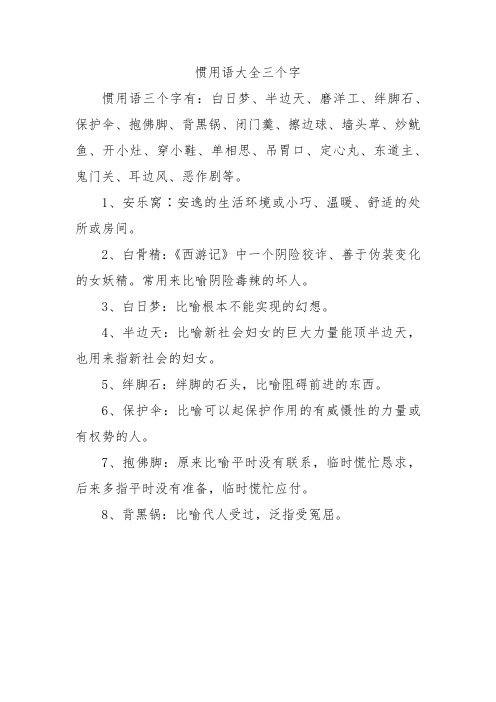 惯用语大全三个字