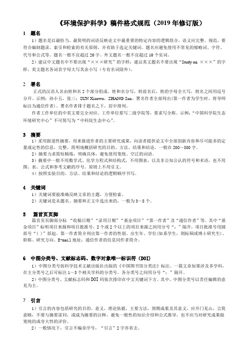 环境保护科学稿件格式规范2019年修订版