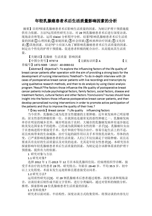 年轻乳腺癌患者术后生活质量影响因素的分析