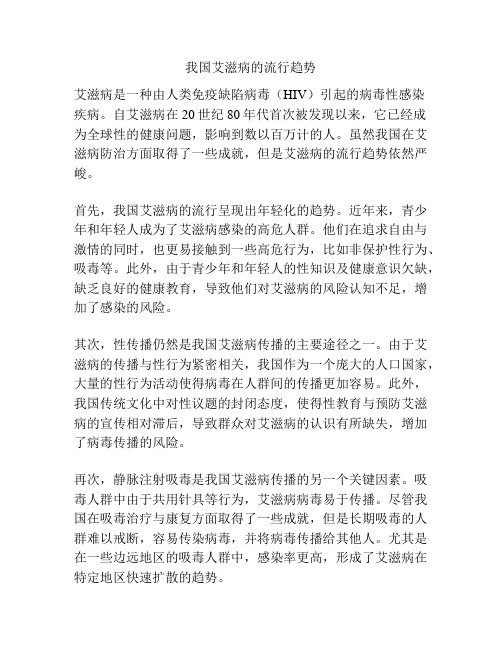 我国艾滋病的流行趋势