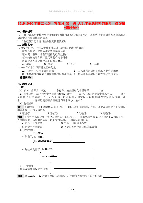 2019-2020年高三化学一轮复习 第一讲 无机非金属材料的主角--硅学案+课时作业
