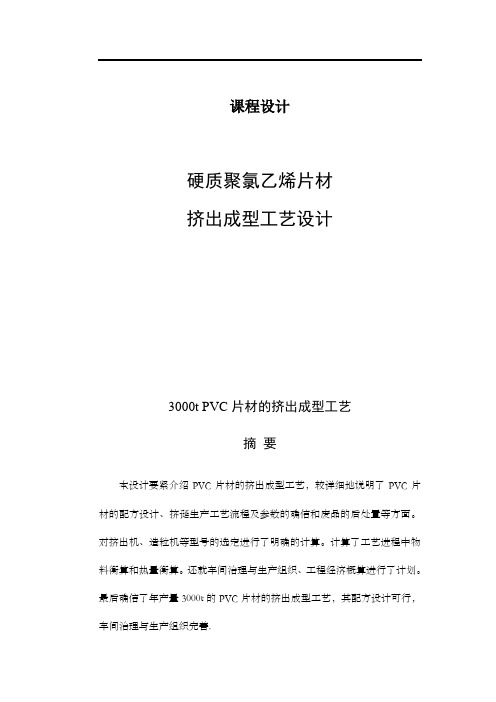 课程设计—硬质聚氯乙烯片材挤出成型工艺设计