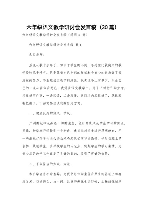 六年级语文教学研讨会发言稿(30篇)