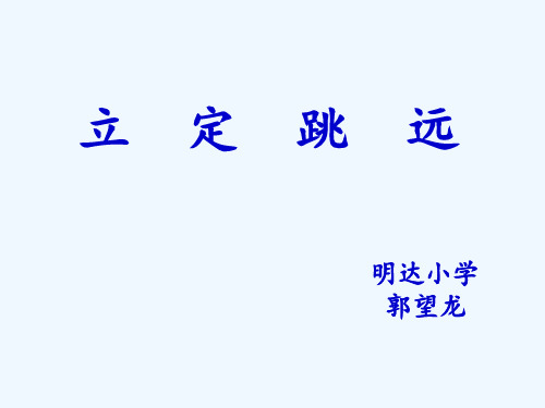 跳跃