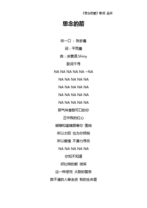 《思念的箭》歌词 品月