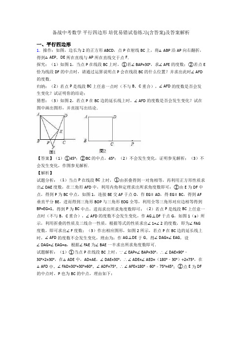 备战中考数学 平行四边形 培优易错试卷练习(含答案)及答案解析