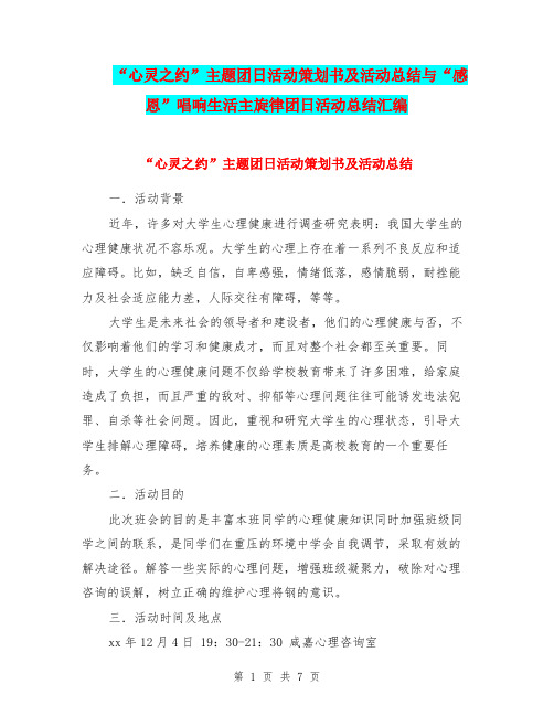 “心灵之约”主题团日活动策划书及活动总结与“感恩”唱响生活主旋律团日活动总结汇编.doc