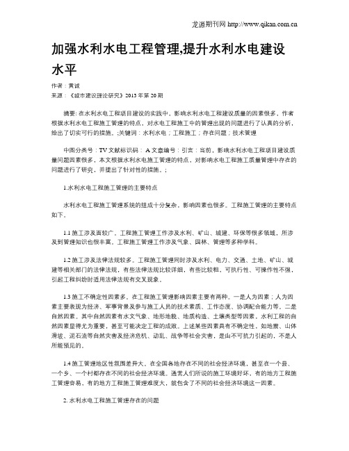 加强水利水电工程管理,提升水利水电建设水平