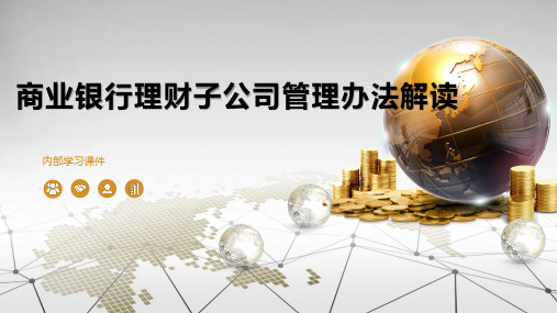 (精品)商业银行理财子公司管理办法解读学习PPT