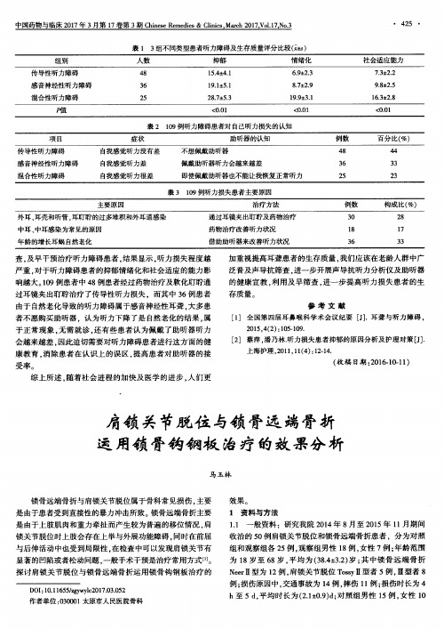 肩锁关节脱位与锁骨远端骨折运用锁骨钩钢板治疗的效果分析