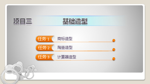 产品三维建模与造型设计(Rhino) 项目三 基础造型