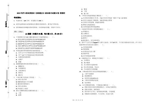 2019年护士职业资格证《实践能力》综合练习试题B卷 附解析