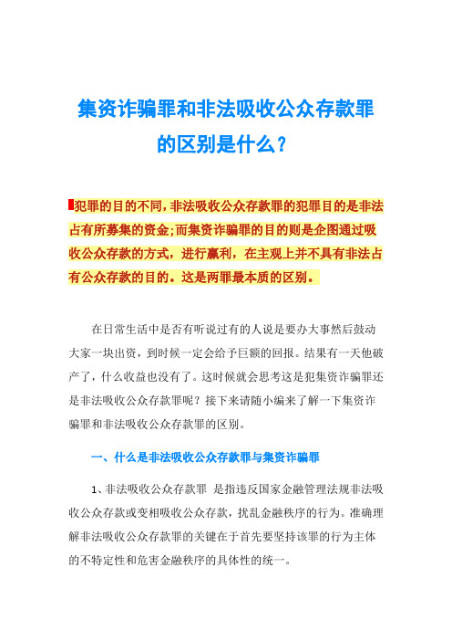 集资诈骗罪和非法吸收公众存款罪的区别是什么？