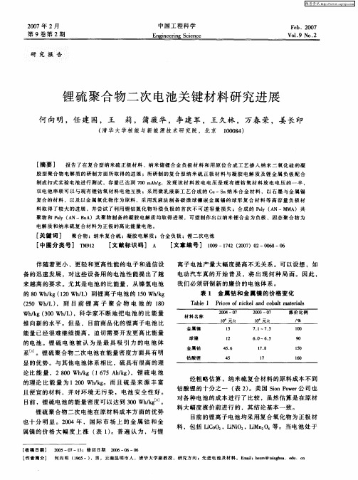 锂硫聚合物二次电池关键材料研究进展