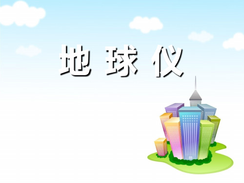 《地球仪》精选PPT教学课件