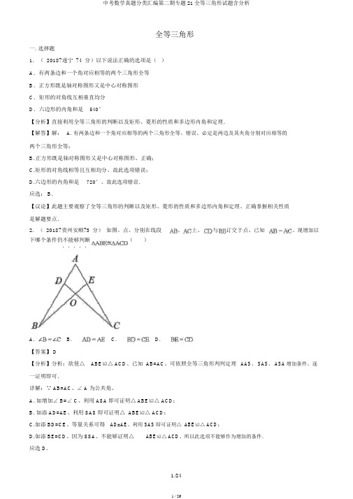 中考数学真题分类汇编第二期专题21全等三角形试题含解析