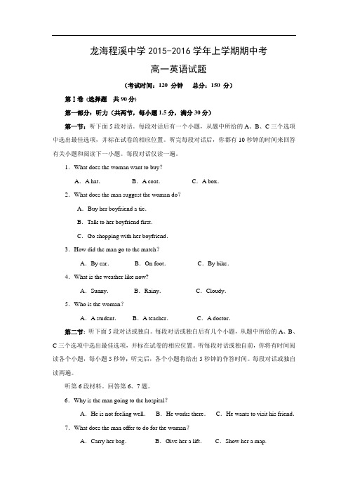 高一英语上学期期中卷龙海市程溪中学2015-2016学年上学期期中考试英语试题含答案卷