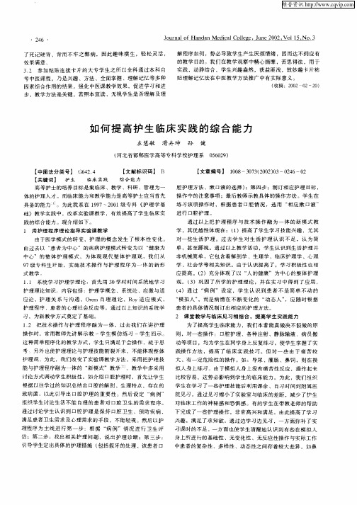 如何提高护生临床实践的综合能力