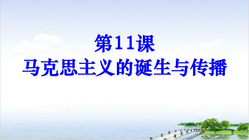课件《马克思主义的诞生与传播》ppt_课件 统编版历史1