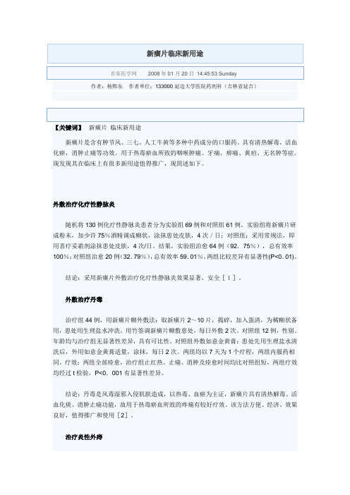 新癀片临床新用途