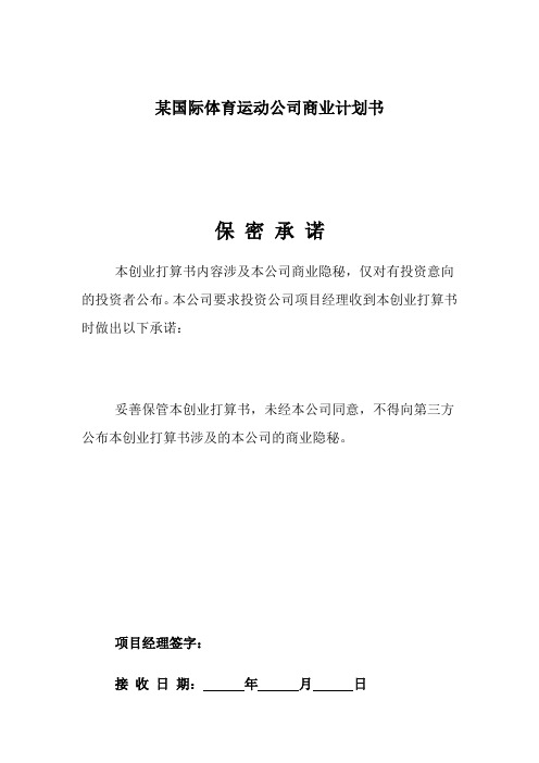 某国际体育运动公司商业计划书