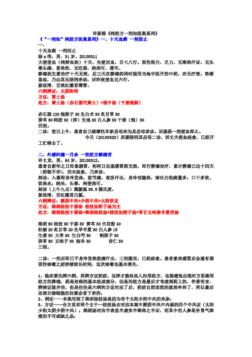 许家栋《纯经方一剂知医案系列》教材