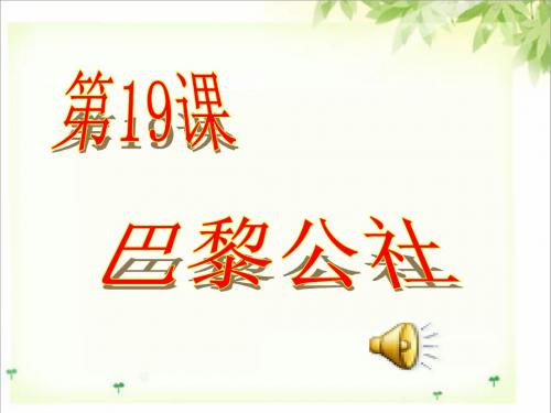 第19课--巴黎公社--jkh