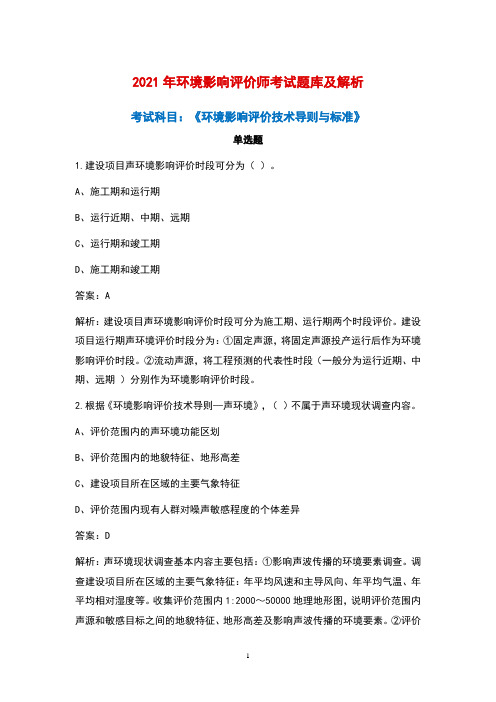 2021年环境影响评价师《环境影响评价技术导则与标准》考试题库及答案解析(单选题)