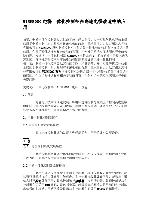 WISH8000电梯一体化控制柜在高速电梯改造中的应用.