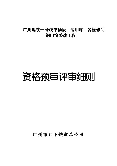 广州地铁一号线车辆段、运用库、各检修间钢门窗整改工程.