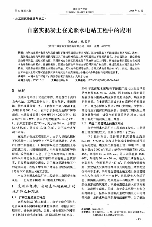 自密实混凝土在光照水电站工程中的应用