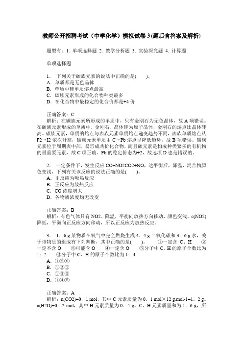 教师公开招聘考试(中学化学)模拟试卷3(题后含答案及解析)