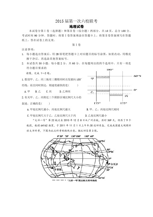 天津市2015届高三第一次六校联考地理试卷 Word版含答案