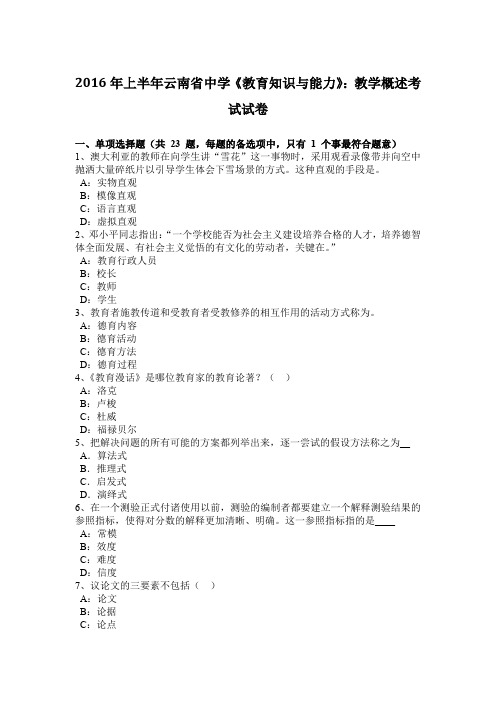 2016年上半年云南省中学《教育知识与能力》：教学概述考试试卷