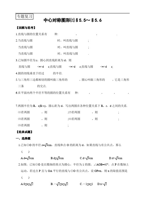 苏科版数学九年级上册 第五章 中心对称图形(二)(§5.5～§5.6) 淮安市淮阴区开明中学专题复习(含答案)