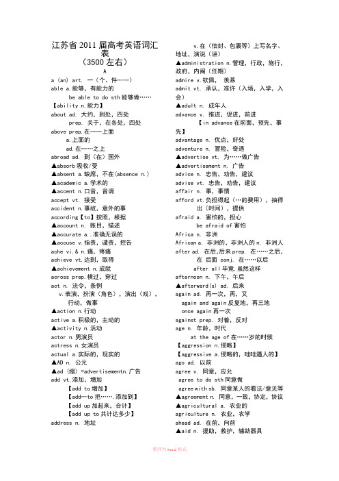 江苏省高考英语必考词汇表(3500)
