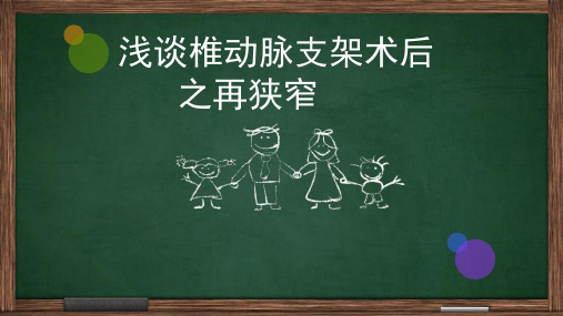 浅谈椎动脉支架术后之再狭窄PPT课件
