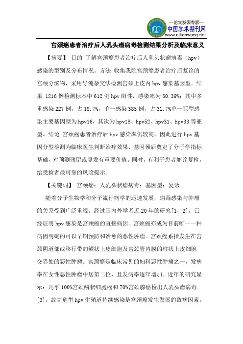 宫颈癌患者治疗后人乳头瘤病毒检测结果分析及临床意义