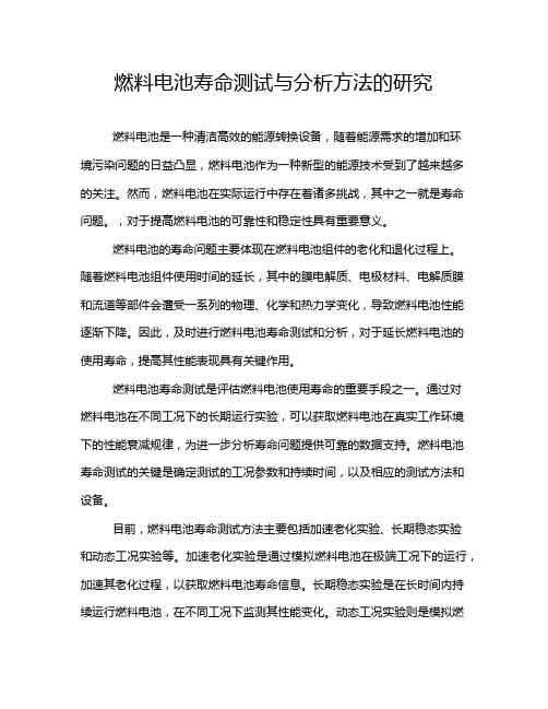 燃料电池寿命测试与分析方法的研究