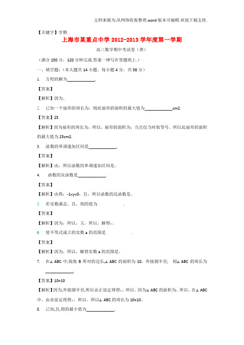 【学期】高三数学上学期期中试题理含解析沪教版