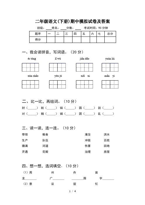二年级语文(下册)期中模拟试卷及答案