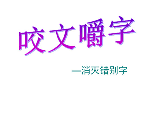 消灭错别字