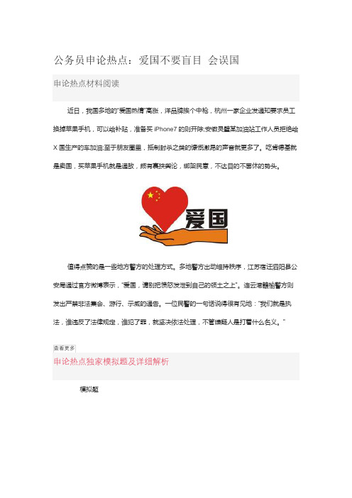 公务员申论热点：爱国不要盲目 会误国