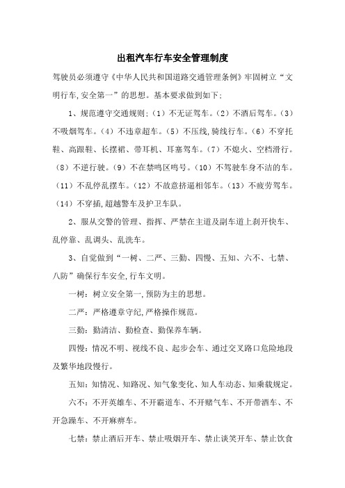 出租汽车行车安全管理制度-最新范文