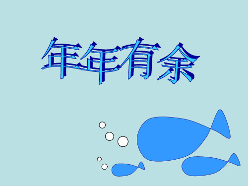 浙美版美术小学四年级下册2 年年有余 课件