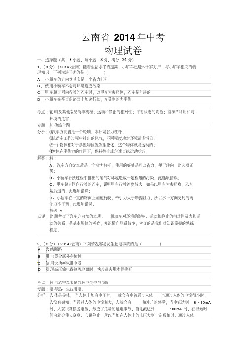 云南省2014年中考物理试卷有答案