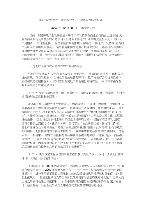 商业银行房地产开发贷款业务的主要风险及防范措施教学提纲